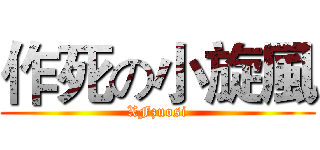 作死の小旋風 (XFzuosi)