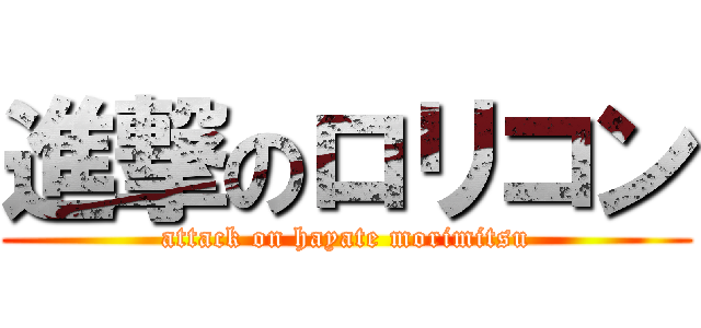 進撃のロリコン (attack on hayate morimitsu)