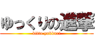 ゆっくりの進撃 (kitto yukkuri)