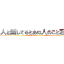 人と話してるとあの人のこと忘れる (attack on titan)