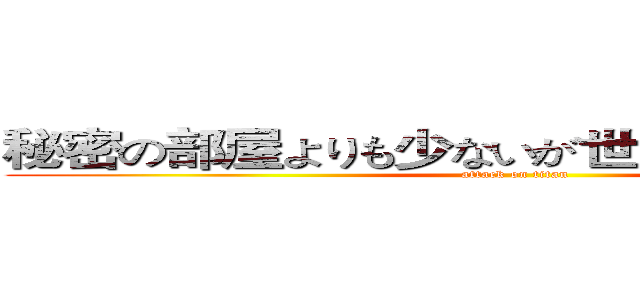 秘密の部屋よりも少ないが世界をクラックなし (attack on titan)