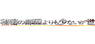 秘密の部屋よりも少ないが世界をクラックなし (attack on titan)