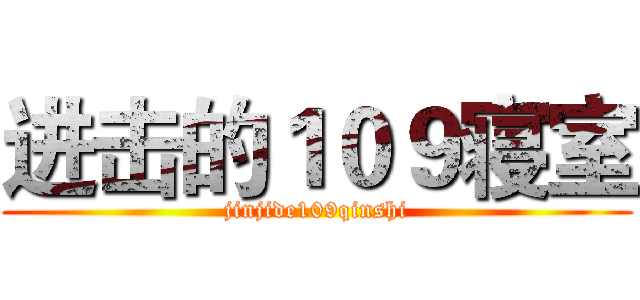 进击的１０９寝室 (jinjide109qinshi)
