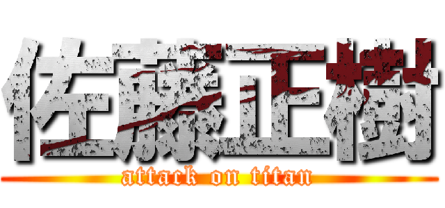 佐藤正樹 (attack on titan)