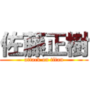 佐藤正樹 (attack on titan)