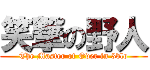 笑撃の野人 (The Master of Oder in 3blo)
