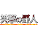 笑撃の野人 (The Master of Oder in 3blo)