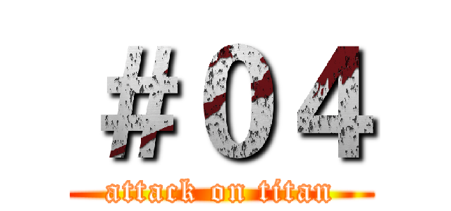 ＃０４ (attack on titan)