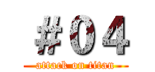 ＃０４ (attack on titan)