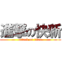 進撃の快新 (attack on titan)