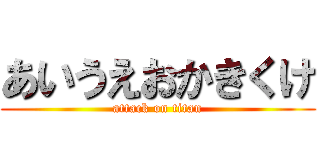 あいうえおかきくけ (attack on titan)