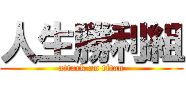 人生勝利組 (attack on titan)