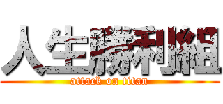人生勝利組 (attack on titan)