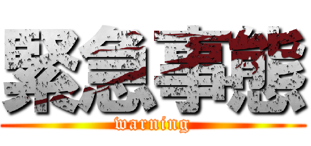 緊急事態 (warning)