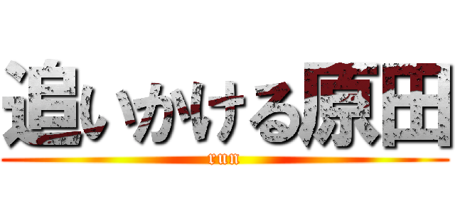 追いかける原田 (run)