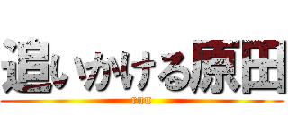 追いかける原田 (run)