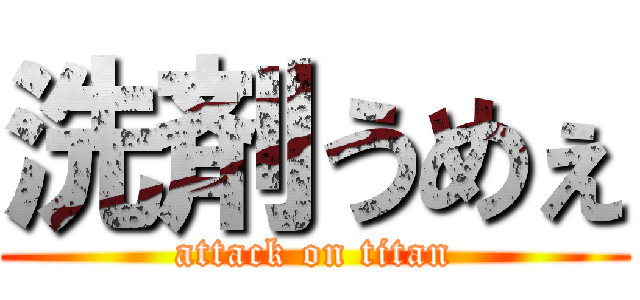 洗剤うめぇ (attack on titan)