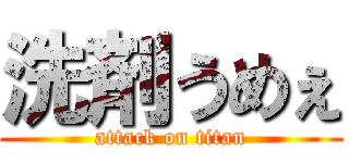 洗剤うめぇ (attack on titan)