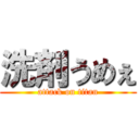 洗剤うめぇ (attack on titan)