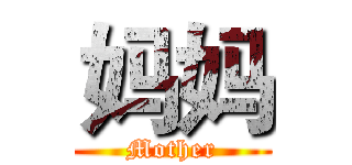 妈妈 (Mother)