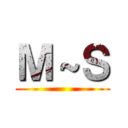 Ｍ～Ｓ ()