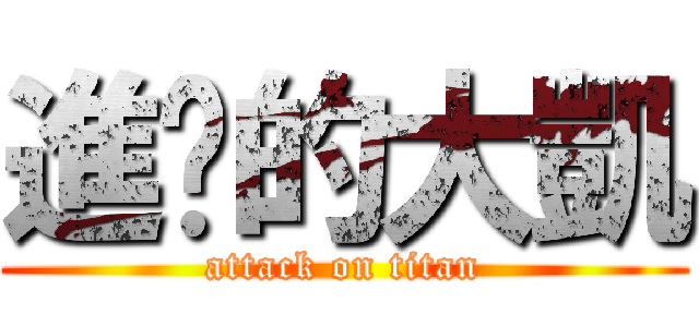 進擊的大凱 (attack on titan)