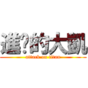 進擊的大凱 (attack on titan)