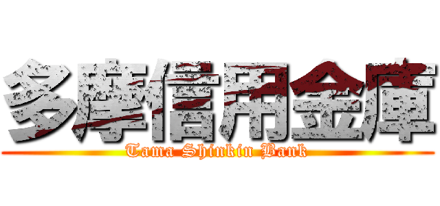 多摩信用金庫 (Tama Shinkin Bank)