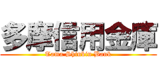 多摩信用金庫 (Tama Shinkin Bank)