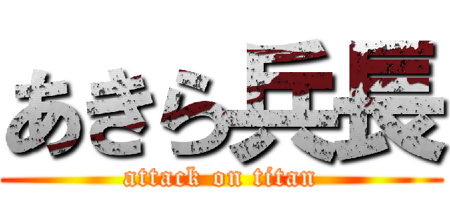 あきら兵長 (attack on titan)