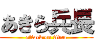 あきら兵長 (attack on titan)
