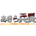 あきら兵長 (attack on titan)