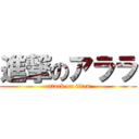 進撃のアララ (attack on titan)