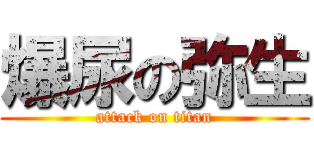 爆尿の弥生 (attack on titan)