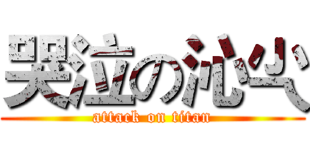 哭泣の沁尐 (attack on titan)