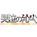 哭泣の沁尐 (attack on titan)