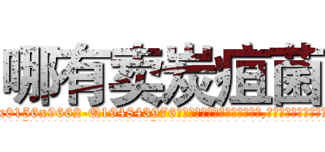 哪有卖炭疽菌 (哪有卖炭疽菌【电.话186x0156x9662-Q194843976林氏药业】我们做的是长期生意,靠的是老客户长期支持
参考消息网2月20日报道 韩媒称，“剩女多、离婚率高的城市，房价一定会上涨。”这是中国经济学家金岩石2016年12月参加在上海举行的房地产相关论坛时说的话。
)