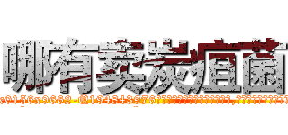 哪有卖炭疽菌 (哪有卖炭疽菌【电.话186x0156x9662-Q194843976林氏药业】我们做的是长期生意,靠的是老客户长期支持
参考消息网2月20日报道 韩媒称，“剩女多、离婚率高的城市，房价一定会上涨。”这是中国经济学家金岩石2016年12月参加在上海举行的房地产相关论坛时说的话。
)