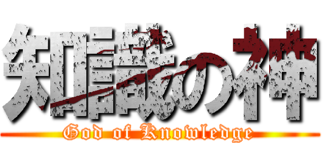 知識の神 (God of Knowledge)