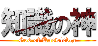 知識の神 (God of Knowledge)