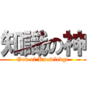 知識の神 (God of Knowledge)