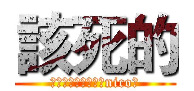 該死的 (為什麼大家都不知道nico?)