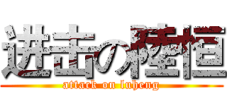 进击の陸恒 (attack on luheng)