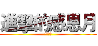 進擊的感恩月 (敬請期待)