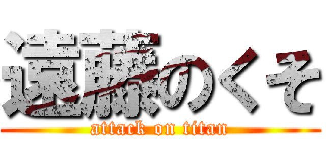 遠藤のくそ (attack on titan)