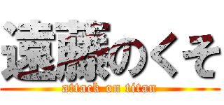 遠藤のくそ (attack on titan)