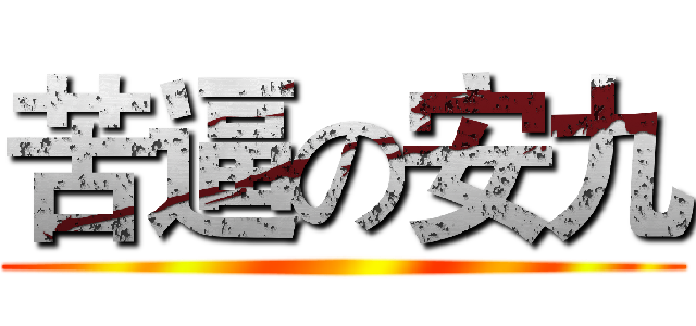苦逼の安九 ()