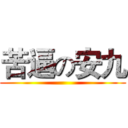 苦逼の安九 ()