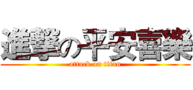 進撃の平安喜樂 (attack on titan)