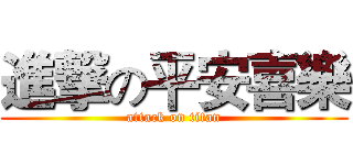 進撃の平安喜樂 (attack on titan)